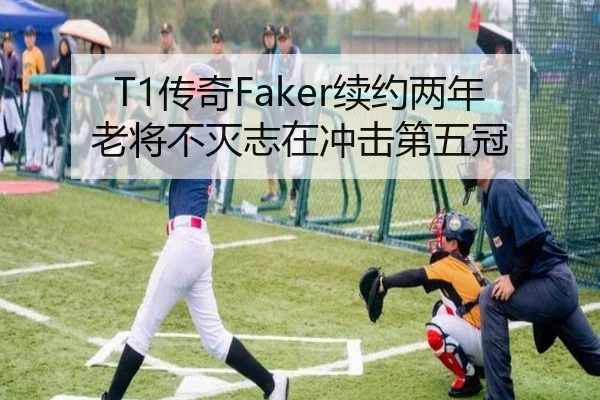 T1传奇Faker续约两年老将不灭志在冲击第五冠